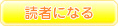 読者になる