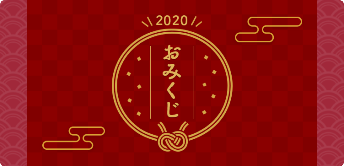 \2020/おみくじ