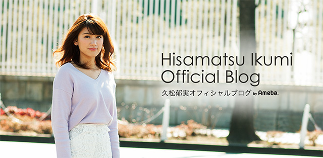 久松郁美