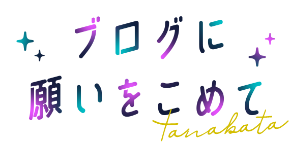 ブログに願いをこめて tanabata