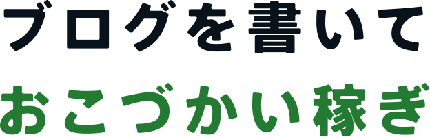 ブログを書いておこづかい稼ぎ