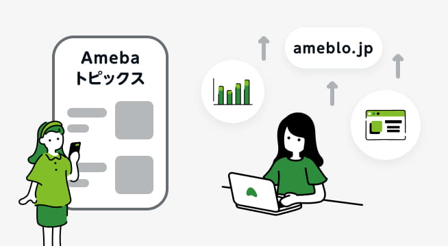 Amebaトピックスに乗ることでアクセス数が向上しているイラスト