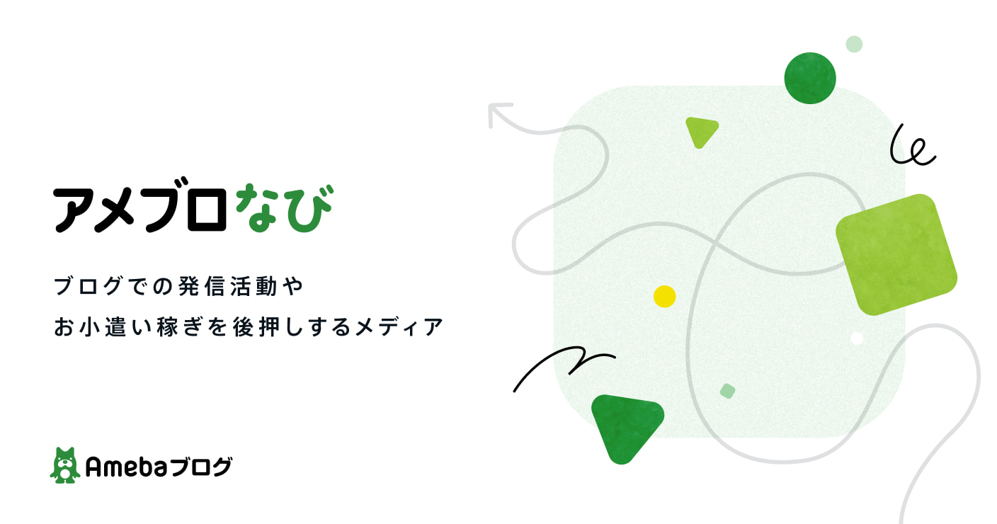 アメブロなび ブログでの発信活動やお小遣い稼ぎを後押しするメディア Amebaブログ