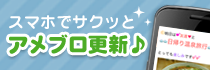 スマホでサクッとアメブロ更新♪