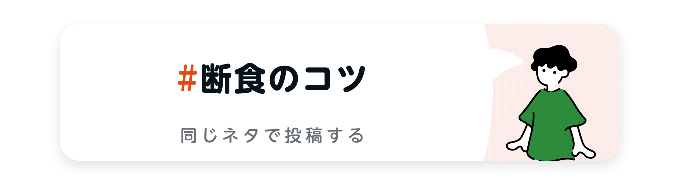 断食のコツ