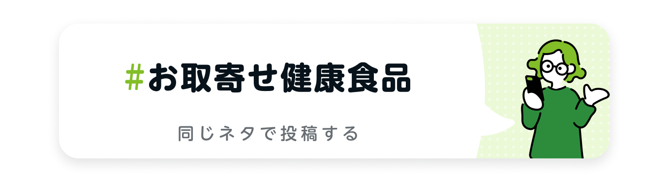 お取寄せ健康食品