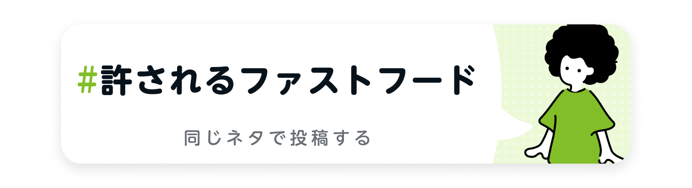 許されるファストフード