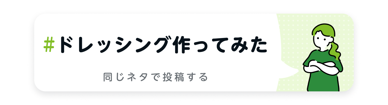 ドレッシング作ってみた