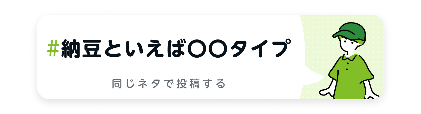納豆といえば〇〇タイプ