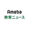 Ameba | 教育ニュースのプロフィール