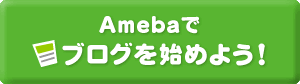 在Ameba开始博客吧！