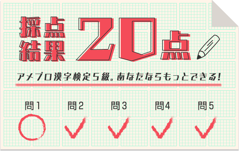 アメブロ漢字検定に挑戦してみよう