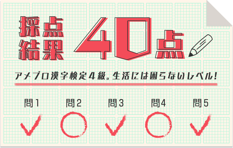 アメブロ漢字検定に挑戦してみよう