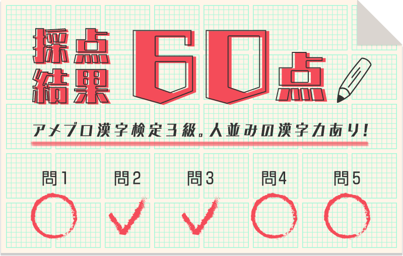 アメブロ漢字検定に挑戦してみよう
