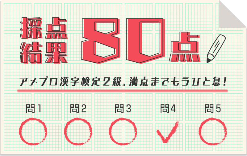 アメブロ漢字検定に挑戦してみよう