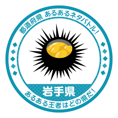 岩手県あるある けんちゃんの脳天記