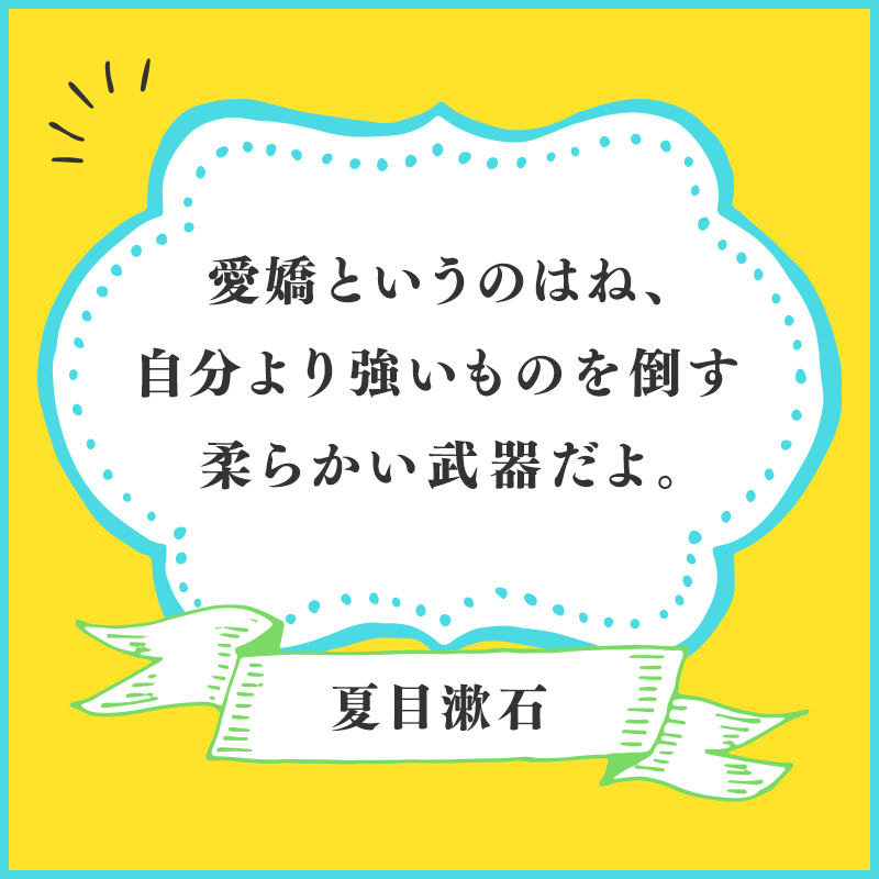 夏目漱石の名言が応援 縁joyエネルギーをあなたにお届けっ 人生お楽しみはこれからよっ