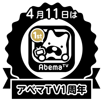 今日はAbemaTV開局1周年の日