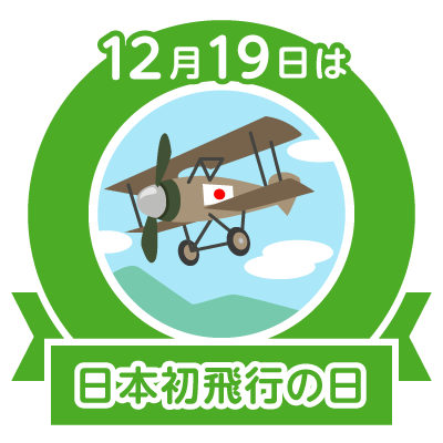 今日は 日本初飛行の日 鳥人間コンテスト 出てみたい ブログネタ ちとちのなとちのブログ