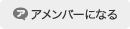 アメンバーになる