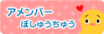 アメンバーぼしゅうちゅう