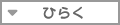 ひらく
