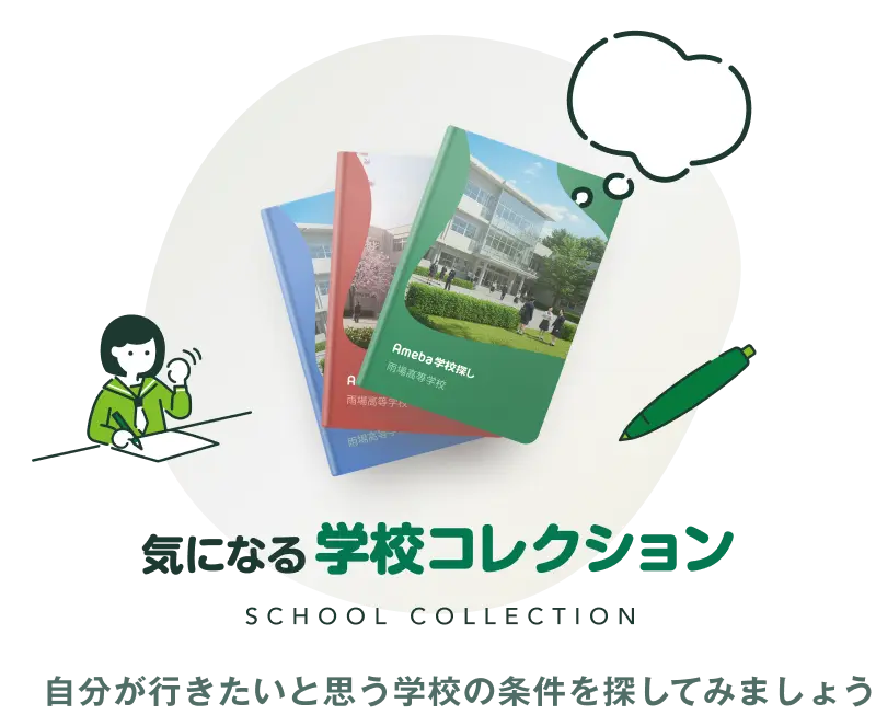 Ameba Presents、気になる学校コレクション。自分が行きたいと思う学校の条件を探してみましょう