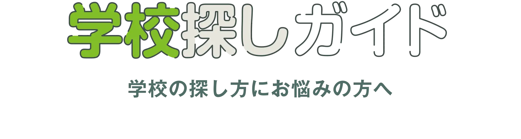 学校探しガイド 学校の探し方にお悩みの方へ