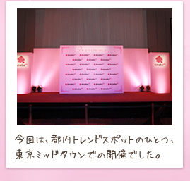 会場は、都内オシャレスポットのひとつ、東京ミッドタウン。