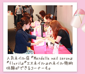 人気ネイル店『Maydelle nail saron』『fluril』『エスネイル』のネイル施術体験ができるコーナーも。
