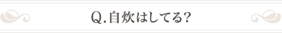 Q .自炊はしてる？