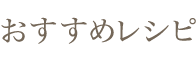 おすすめレシピ