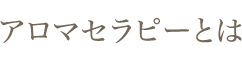 アロマセラピーとは