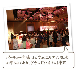 パーティー会場は人気のエリア六本木の中心にある、グランドハイアット東京