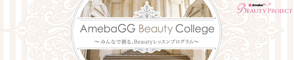 AmebaGG Beauty Colledge ～みんなで創る、Beautyレッスンプログラム～