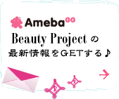 Beauty Projectの最新情報をGETする♪