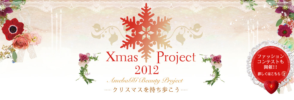Xmas Project 2012 AmebaGG BeautyProject ｸﾘｽﾏｽを持ち歩こう