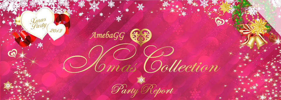 AmebaGG Xmas Collection partyReport