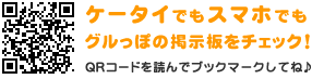 ケータイでもスマホでもグルっぽの掲示板をチェック!QRコードを読んでブックマークしてね♪