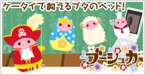 [ブーシュカ]ケータイで飼えるブタのペット！