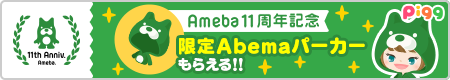 Ameba11周年記念 限定Abemaパーカーもらえる！！