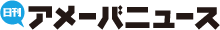 日刊アメーバニュース