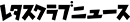 レタスクラブ