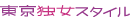 東京独女スタイル