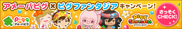 ピグファンタジア