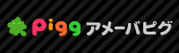 アメーバピグ