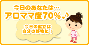 今日のあなたは…アロママ度70％♪