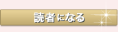 読者登録