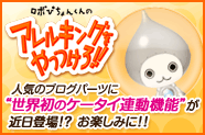ロボぴちょんくんのアレルキングをやっつけろ！！