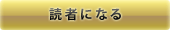 読者になる
